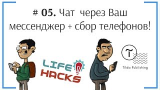 Tilda ЛайфХак # 05. Чат с посетителями через Ваш мессенджер + сбор телефонов! | Тильда Конструктор screenshot 5