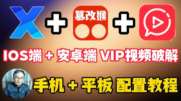 X浏览器+篡改猴测试版+懒人专用系列全网 VIP视频破解去广告 保姆式油猴插件安装教程 移动端 手机端 平板端 Android端 IOS端 其它浏览器