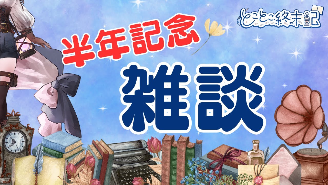 【チャンネル開設半年記念 / 雑談】とことこのんびりお話したい夜【とことこ終末記】