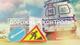ДОРОЖНЫЙ КОНТРОЛЬ от 16.08.18