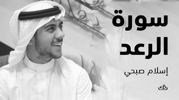 سورة الرعد بصوت الشيخ القارئ  اسلام صبحي
