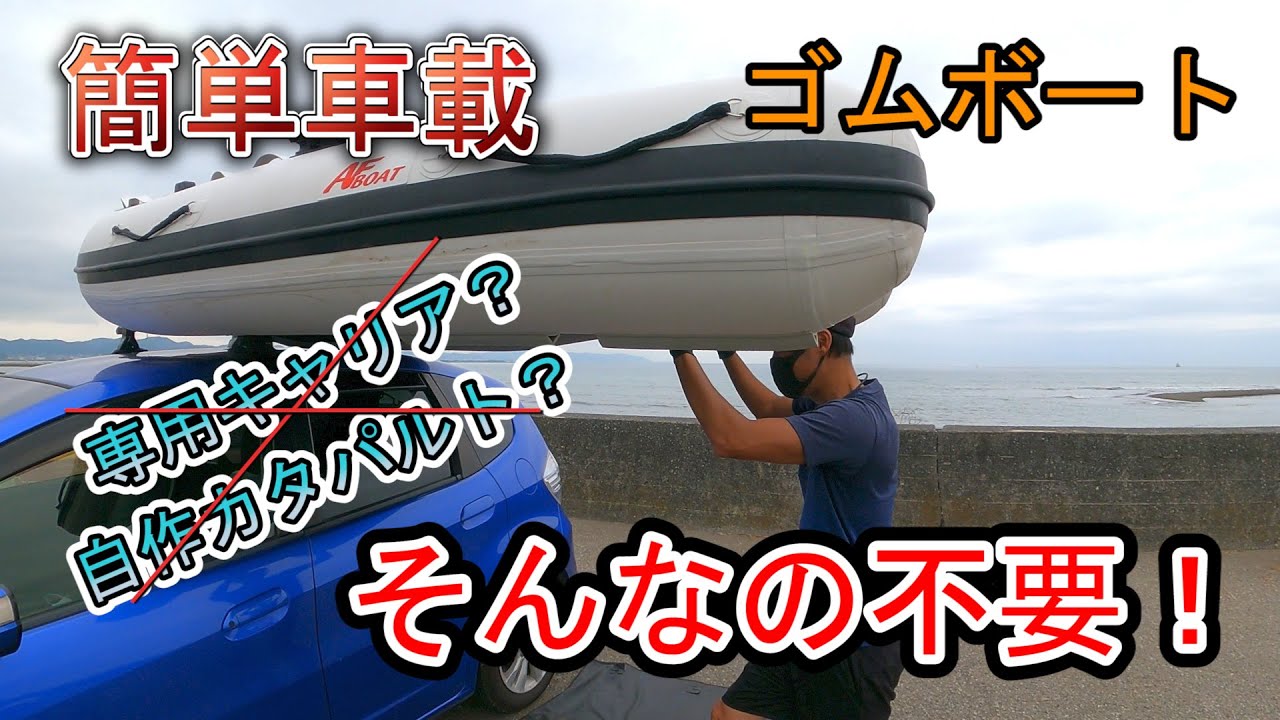 お金を掛けずにゴムボートを「超簡単」にカートップする方法 - YouTube