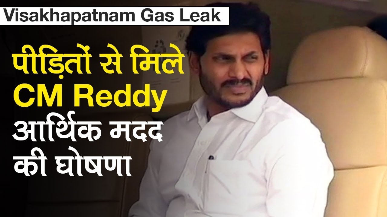 Visakhaptnam Gas Leak Update: CM Jagan Mohan Reddy ने पीड़ितों को आर्थिक मदद देने की घोषणा की