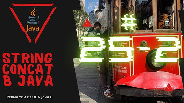 25 2 Конкатенация String в Java