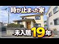 【レア物件】「未入居19年」を正直レビュー(大阪府高槻市 不動産)ルームツアー
