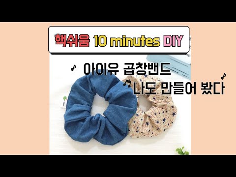 10 minutes Sewing /핵쉬운 곱창밴드 만들기/ 곱창머리끈 DIY/ 손바느질OK ! 미싱 OK!  [낭만바늘]