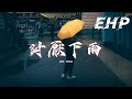 周思涵 討厭下雨 最好的時間都浪費給你 只換來你一句對不起 存好的晚安發錯了時區 是幾分之幾沒了意義 動態歌詞MV 周思涵 討厭下雨 最好的時間都浪費給你 只換來你一句對不起 存好的晚安發錯了時區 是幾分之幾沒了意義 動態歌詞MV