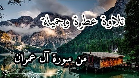 تلاوة جميلة جدا 🌹 / سورة آل عمران / القارئ أسامة بومشاش