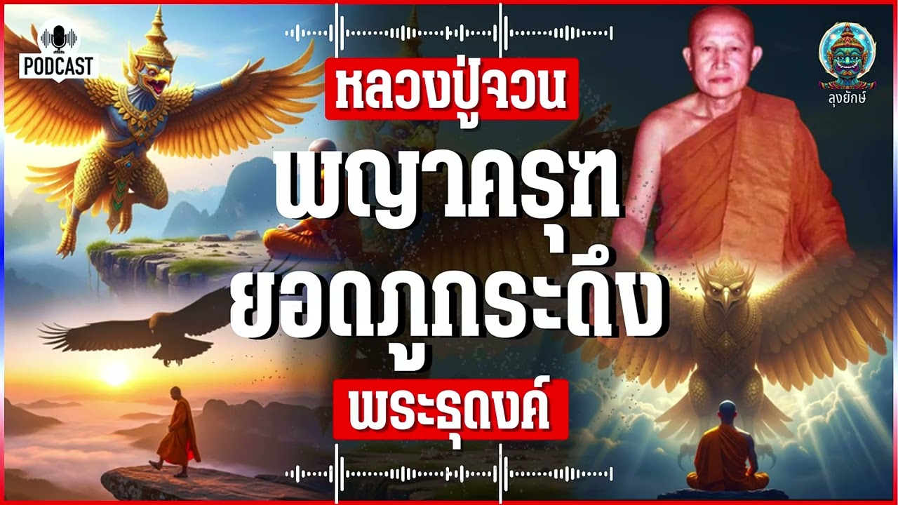 หลวงปู่จวน เรื่องจริงจากบันทึก อิทธิฤทธิ์พระป่าสนทนาธรรมกับ พญาครุฑ บนยอดภูกระดึง | ลุงยักษ์