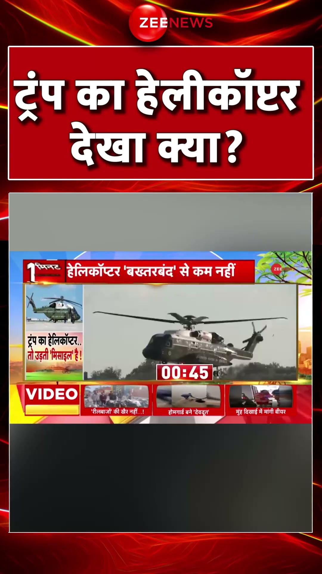 #shorts : ट्रंप का हेलीकॉप्टर देखा क्या? | Donald Trump VH92A Helicopter | America New President