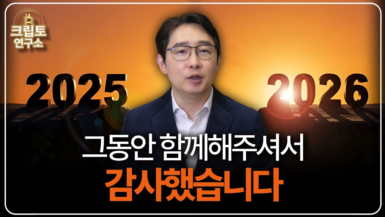 이제 인내는 끝났습니다. 2026년, 노력을 수익으로 바꿀 시간입니다ㅣ박작가의 크립토 연구소