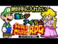 【レアアイテム】スーパーマリオRPG 二つのアイテムがあれば攻略簡単！スターのたまごの秘密