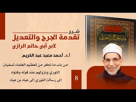 08 شرح تقدمة الجرح والتعديل باب ما ذكر من تعظيم العلماء لسفيان الثوري ونزولهم عند قوله وفتواه