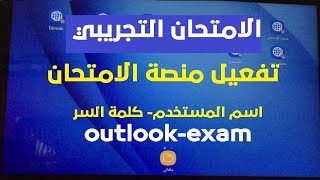 الامتحان التجريبي للصف الاول الثانوي / اسم المستخدم وكلمة مرور الامتحان/ طريقة دخول الامتحان