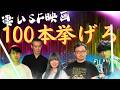 好きなSF映画100連発座談会【ゲスト:ANAIS・沖田遊戯・ジャガモンド斉藤・てらさわホーク・西川亮】【座談会#38】 #SF映画100連発座談会