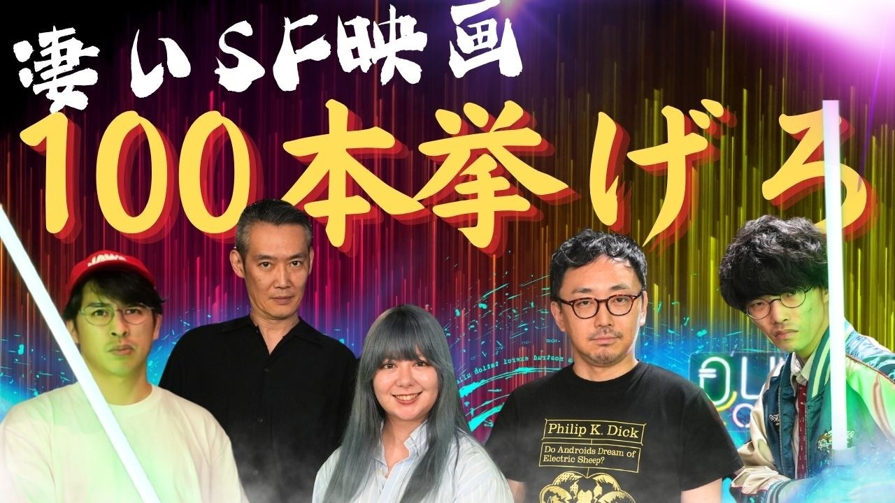 好きなSF映画100連発座談会【ゲスト:ANAIS・沖田遊戯・ジャガモンド斉藤・てらさわホーク・西川亮】【座談会#38】 #SF映画100連発座談会