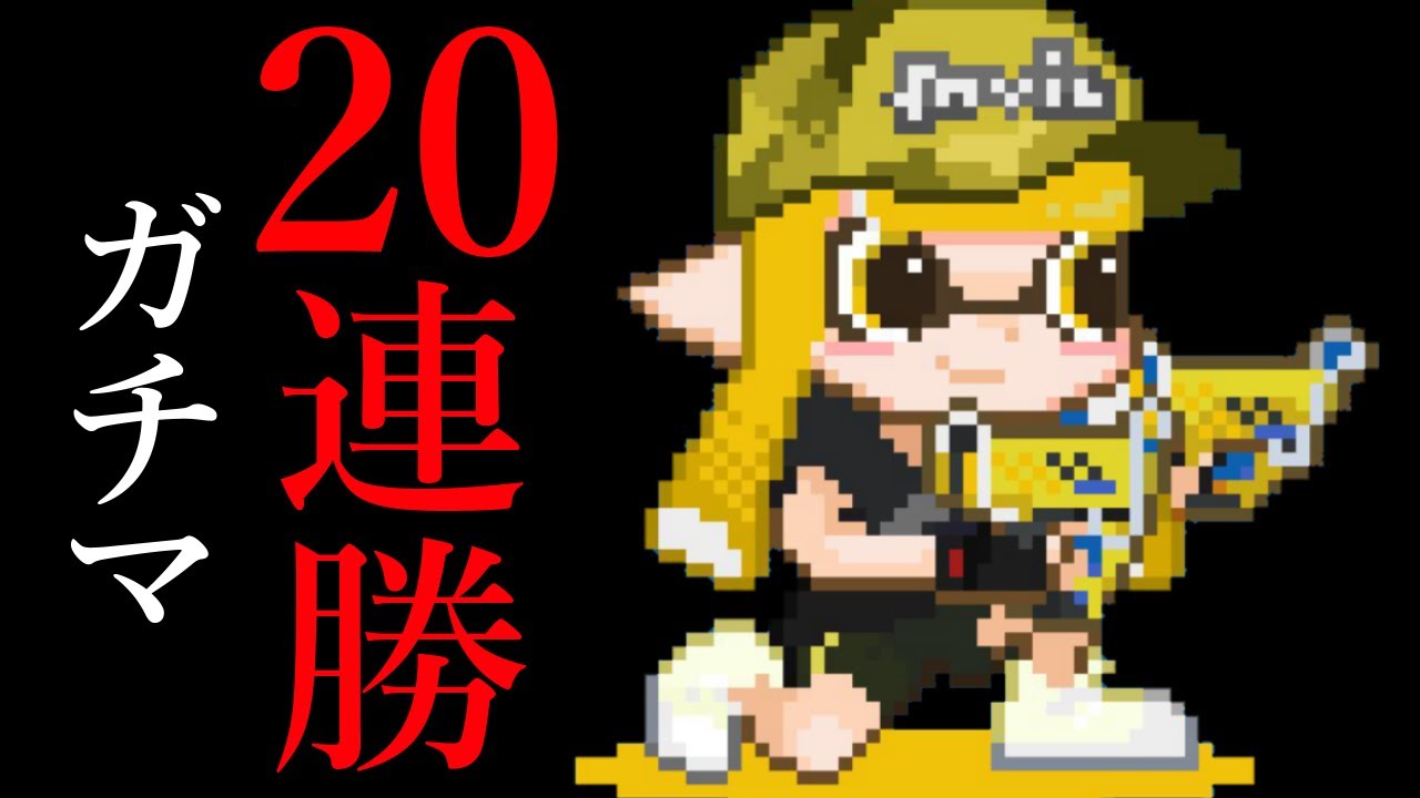 最高の瞬間 スプラトゥーン2 Youtube