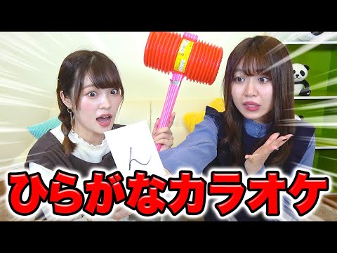 【ひらがなカラオケ】「ん」から始まる歌は？頭文字から歌うゲームで大熱唱！！