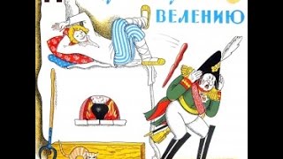 По щучьему велению аудио сказка: Аудиосказки - Сказки - Сказки для детей