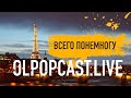 ВСЕГО ПОНЕМНОГУ #5 | OLPOPCAST LIVE 2020