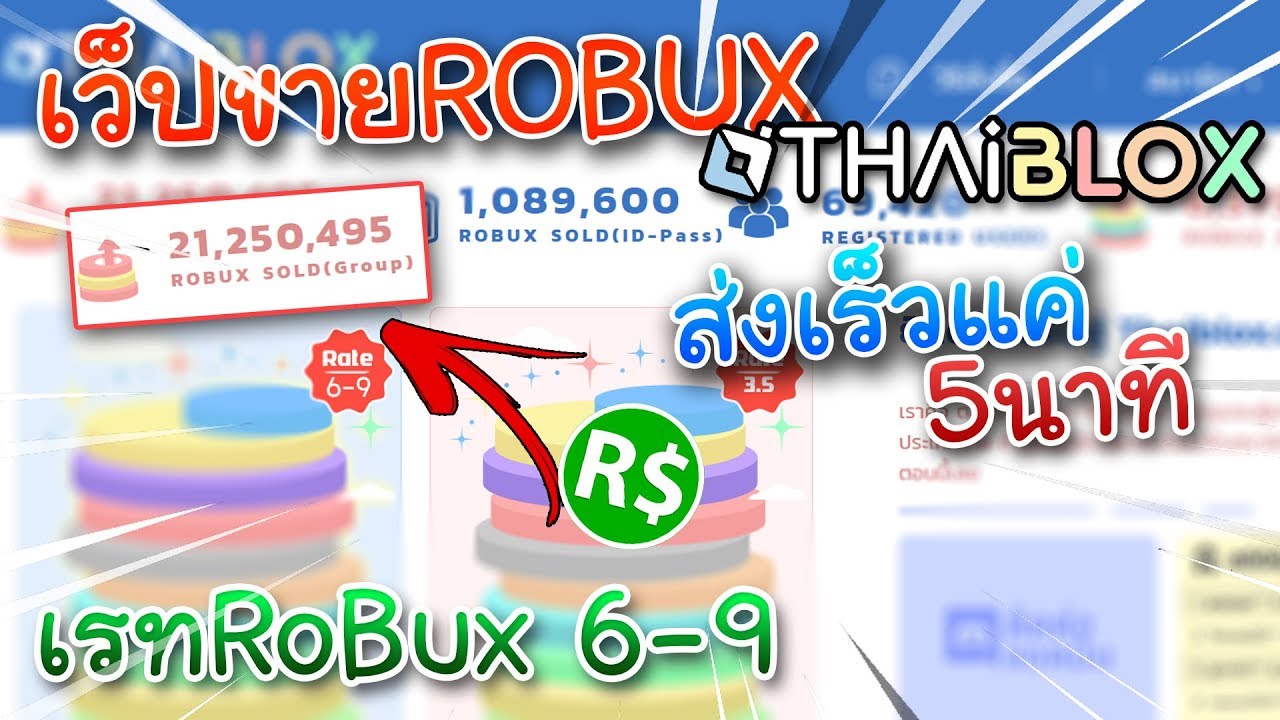 Roblox ด่วน!!แนะนำร้านเติมRobux ต้องเว็ปthaiblox.com เรท6-9 รับทั้งบัตรทรู/วอลเลต