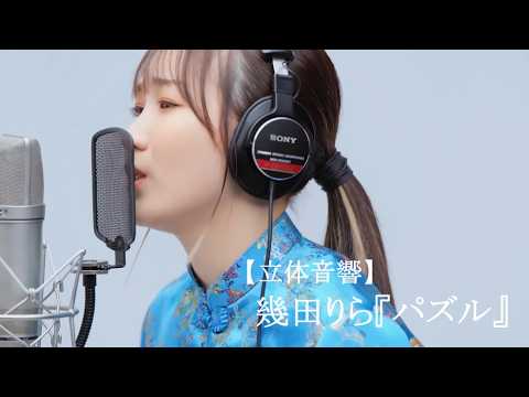 【立体音響】 幾田りら『パズル』【LIVE風】