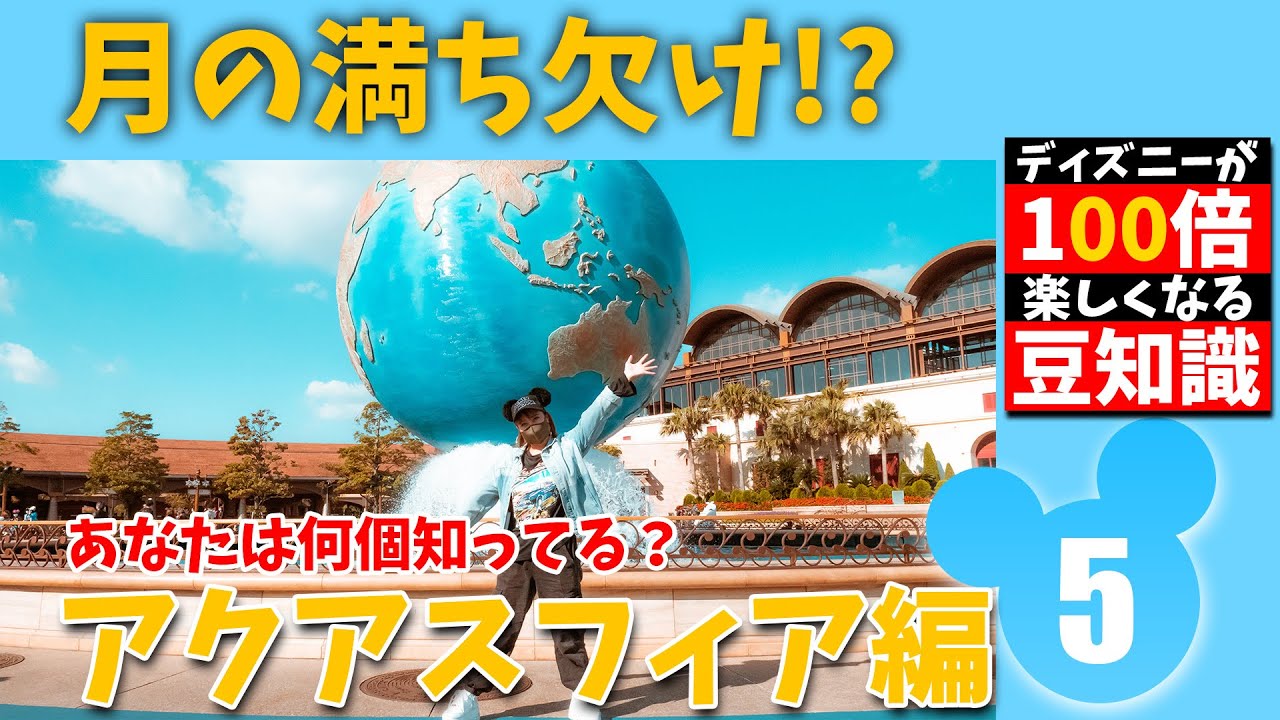 ディズニー雑学 東京ディズニーシー アクアスフィア Youtube