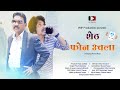 Sheth phone uchala  vmp productions  pravin mane  vijay jadhav  pritam bavdekar  official song