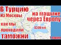 НА МАШИНЕ В ТУРЦИЮ ЧЕРЕЗ ЕВРОПУ. Из Москвы в Турцию на машине с детьми. Цены, советы, путеводитель.