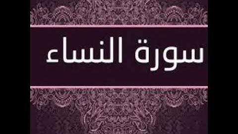 سورة النساء كاملة بأجمل واعذب صوت يريح القلب- Surat An-Nisa complete with the most beautiful voice