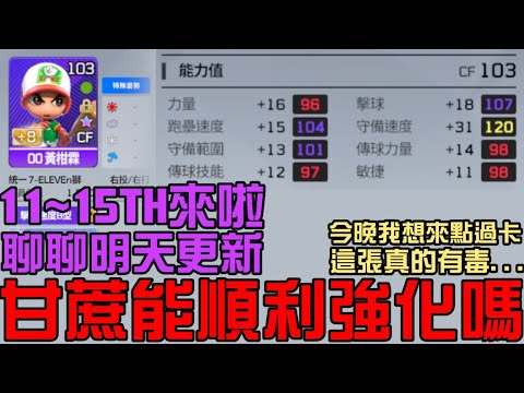 今晚我想來點強化成功！這張甘蔗能順利+10嗎？明天出11~15新TH！打球聊天！（全民打棒球Pro）