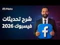 شرح جميع تحديثات فيسبوك 2026