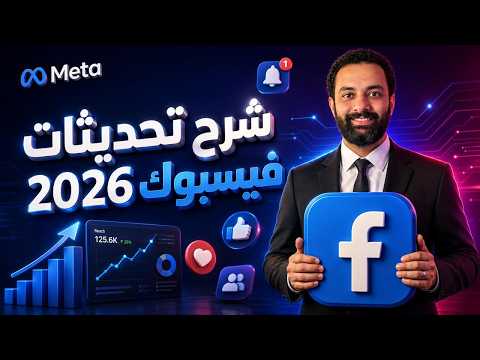 شرح جميع تحديثات فيسبوك 2026 thumbnail