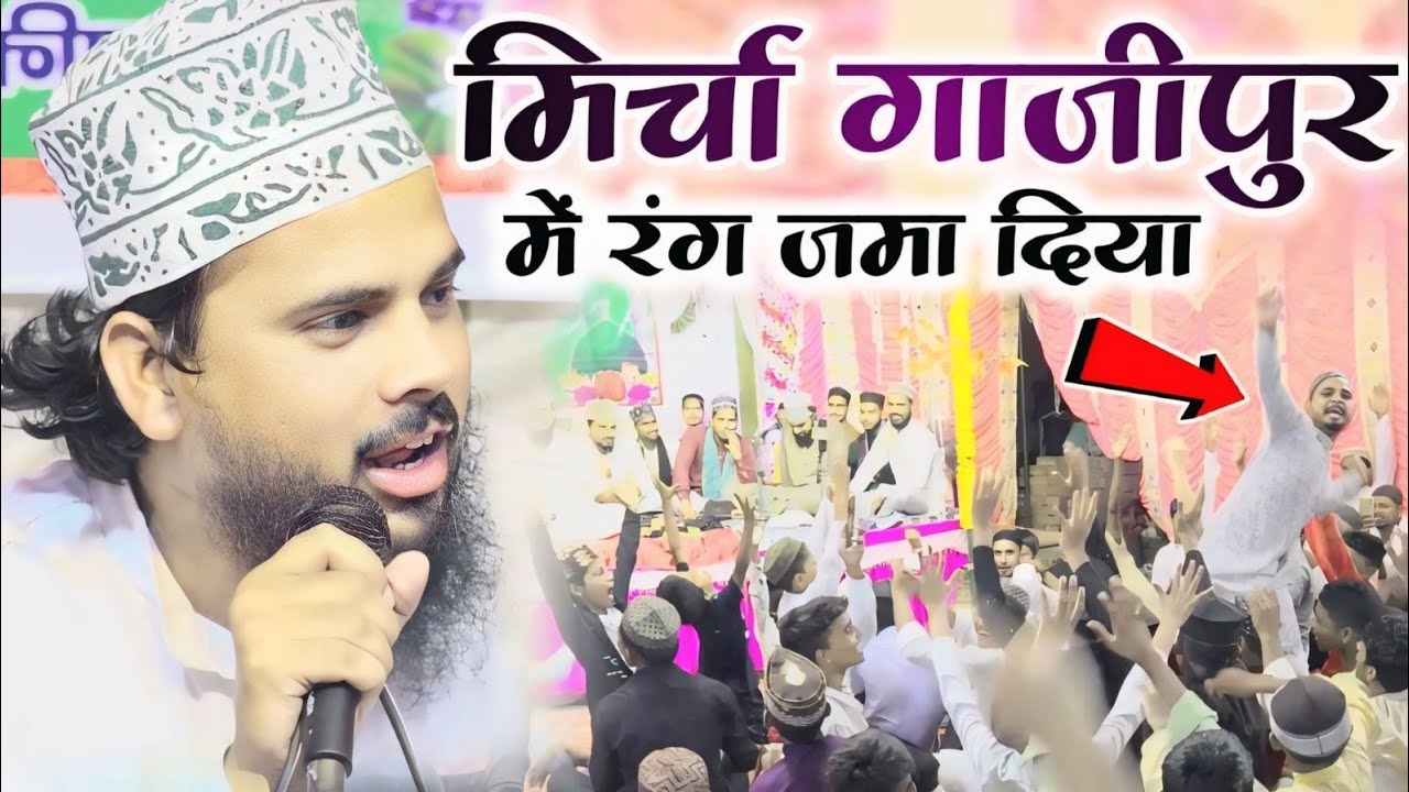 मिर्चा ग़ाज़ीपुर में रंग जमा दिया तुफैल शम्सी ने Tufail Shamsi Ki Naat | Jalsa Mircha Ghazipur 2024