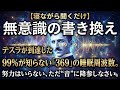【寝ながら聞くだけ】99%が知らない「369」の睡眠周波数。努力はいらない、ただ“音”に降参しなさい。テスラが到達した「無意識の書き換え」