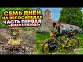 Семь дней на велосипедах. &quot;Хромоль в походе&quot;. Часть первая.