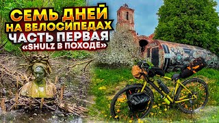 Семь дней на велосипедах. &quot;Хромоль в походе&quot;. Часть первая.