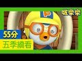 啵樂樂第五季 | 6~10 集連續看 | 兒童卡通動畫 | 幼兒卡通動畫 | 小企鹅啵樂樂