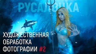 РУСАЛОЧКА | ХУДОЖЕСТВЕННАЯ ОБРАБОТКА ФОТОГРАФИИ В ФОТОШОП #2 screenshot 2