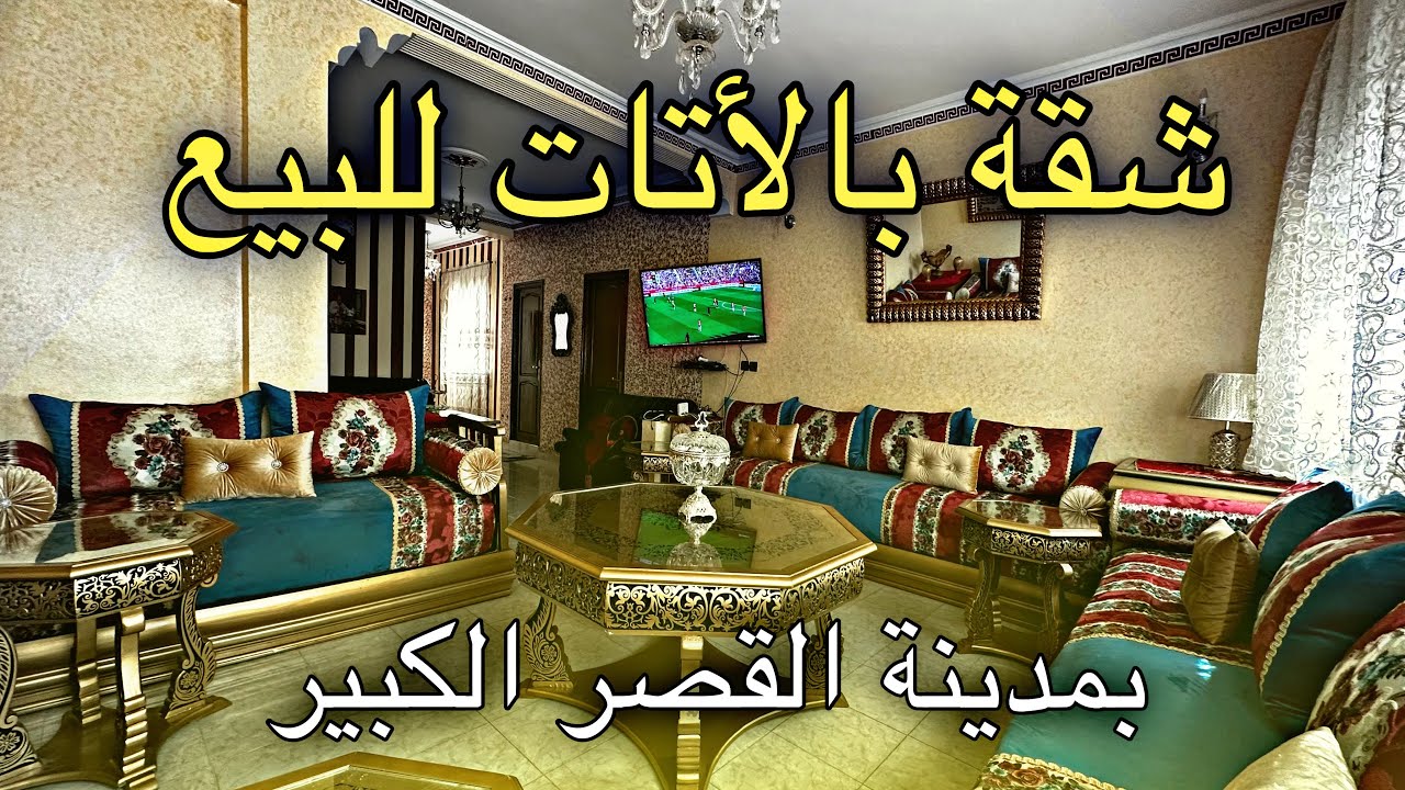شقة بالأتات للبيع بمدينة القصر الكبير مساحة102م