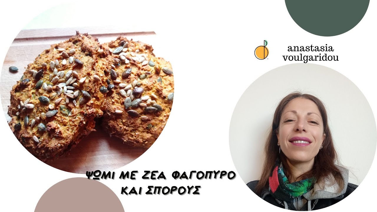 Ψωμί με ζέα φαγόπυρο και σπόρους | χωρίς μαγιά και ζύμωμα | anastasia voulgaridou nutritionist