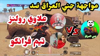 واجهت علاوي رولنز 🔥 وتيم فرانكو 😱 باقوى سكرم عراقي بحضور اشهر التيمات🔥