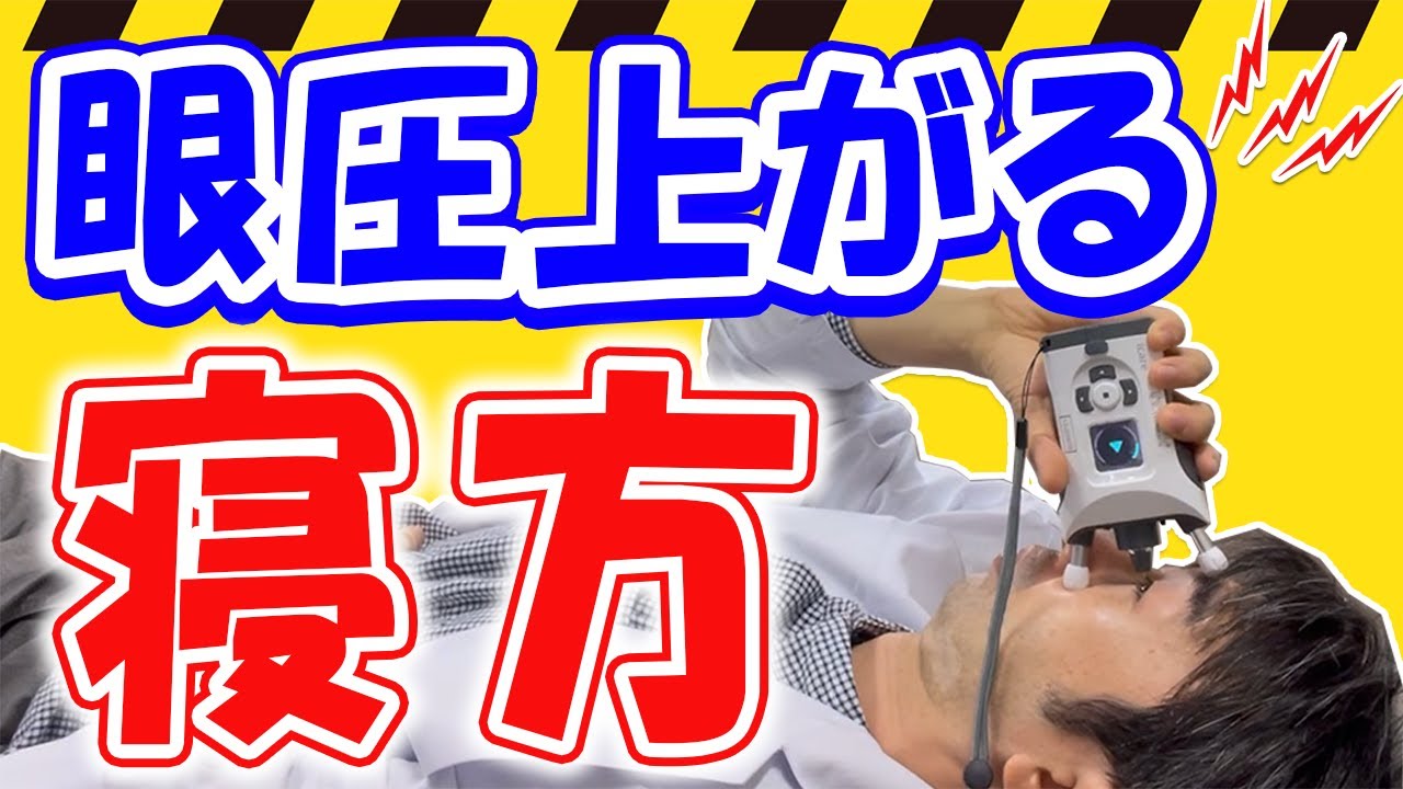 寝ている時は目に負担がかかる？眼圧高い？実験してみました～緑内障など～