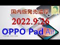 9/26技適通過で国内版発表も。OPPO Pad Air中国版紹介。手ごろな価格のミドルタブレット【オウガジャパン】