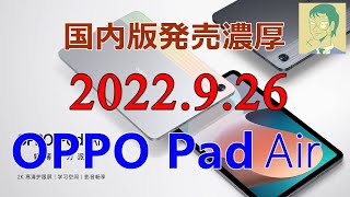 9/26技適通過で国内版発表も。OPPO Pad Air中国版紹介。手ごろな価格のミドルタブレット【オウガジャパン】