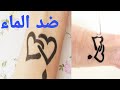 طريقه عمل وشم مؤقت في المنزل وليس محرم 