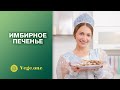 Имбирное веганское печенье - Новогоднее угощение