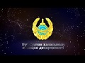 23 ИЮНЯ - День казахстанской полиции