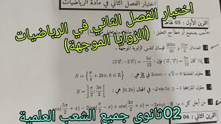 اقوى اختبار الفصل الثاني في الرياضيات (الزوايا الموجهة) الثانية ثانوي جميع الشعب العلمية