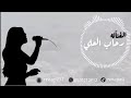 رحاب العلي سلطان جيشي هلا مرحب وحيابه 